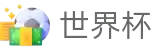 2026世界杯直播-足球世界杯直播-专业体育赛事直播平台